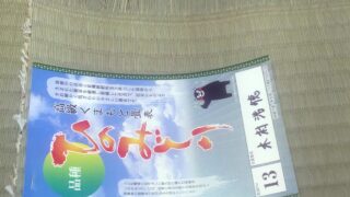 高槻市　熊本産ひのみどり特上麻綿W新調　
