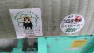 島本町　水無瀬　熊本産畳表替え　即日仕上げ