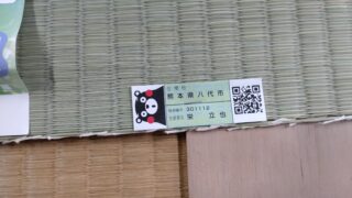 高槻市　国産畳替え　弥生が丘　ご紹介即日仕上げ