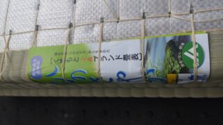 島本町　国産畳新調　若山台