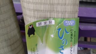 高槻市　南平台　熊本産ひのさやか表替え追加分