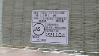 高槻市　熊本産JAS2級新調畳　リピーター様です