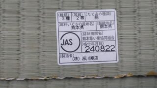 高槻市畳替え　南平台　熊本産JAS2表替え　