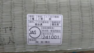 豊中市畳替え　新千里マンション　熊本産ひのみどり糸表替え