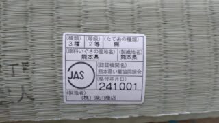 高槻市 熊本産畳替え JAS2級 即日仕上げ