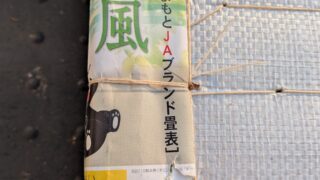 吹田市江坂町 熊本産新調畳 27m仕上がり 縁無しから縁付きに