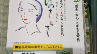高槻市安岡寺町 熊本産最高級ブランドひのらさ表替え 奥野さん作