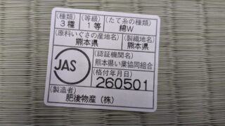 高槻市城南町　新調畳と障子張り替え　熊本産JAS1級認定品