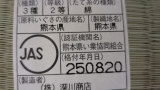 住之江区　東加賀谷　熊本産JAS2表替え