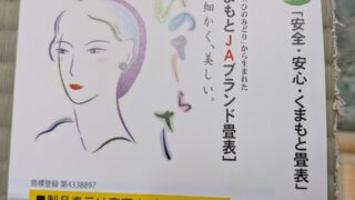 高槻市某所　熊本産ひのさらさ表替え　リピーター様です(^^♪