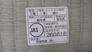 猪名川町 畳替え　白金　熊本産JAS1ひのさやか表替え