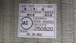 箕面市 森町 熊本産畳替え JAS2級涼風