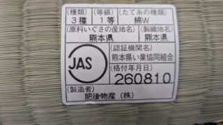 高槻市新畳 スタイロ藁サンド上 JAS特等ひのさやか新畳